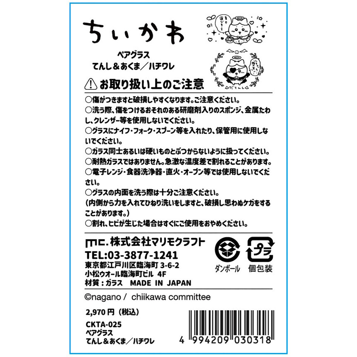 ちいかわ てんし♡あくま ペアグラス（ハチワレ）