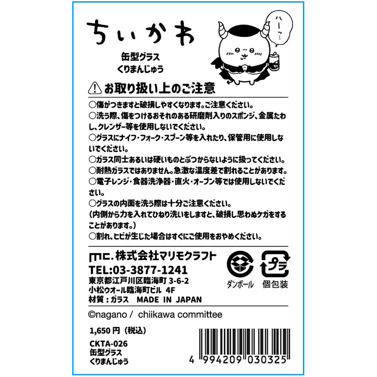 ちいかわ てんし♡あくま 缶型グラス（くりまんじゅう）