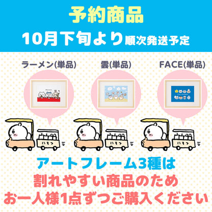 【完売】【予約(キャンセル分)】ちいかわ アートフレーム(雲)【単品】【お一人様 1点まで】【10月下旬より順次発送予定】【クレジットカード決済のみ可】【他の予約商品・通常商品と同時購入・配送希望日指定不可】【キャンペーン対象外】