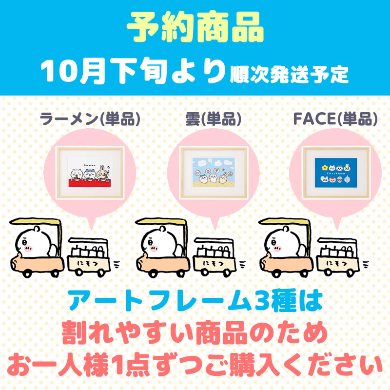 【완판】【예약 (취소분)】치이카와 아트 프레임 (얼굴)【단품】【1인 1개 한정】【10월 하순부터 순차 발송 예정】【신용카드 결제만 가능】【다른 예약 상품 및 일반 상품과 동시 구매 불가】【배송일 지정 불가】【캠페인 대상 제외】