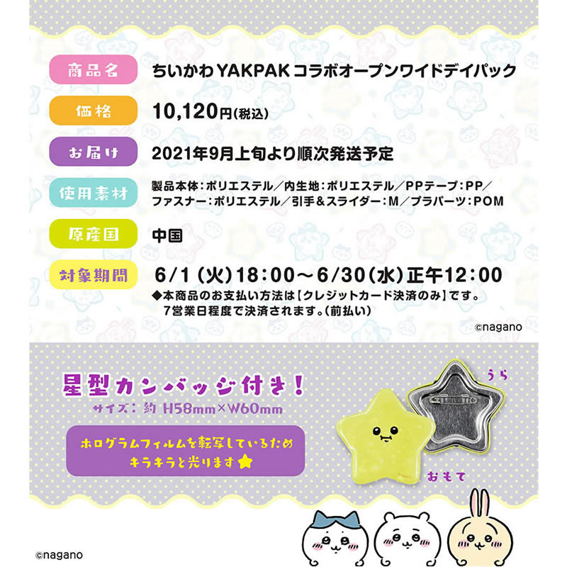 【预定结束】吉伊卡哇 YAKPAK 合作款 开口宽大背包（附星形徽章）【9月上旬起陆续发货】【仅限信用卡支付】【不能与其他商品一同购买或指定配送日期】【不参与活动】