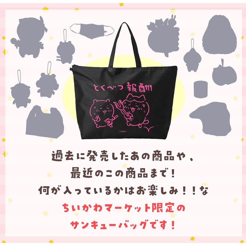 [Sold Out][1 per person] Chiikawa Winter Thank You Bag "Special Reward" 11,000 JPY (tax included) [Credit card payment only, cannot be combined with [Pre-order] or regular items, no delivery date requests, not eligible for campaign]