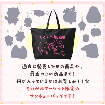 [Sold Out][1 per person] Chiikawa Winter Thank You Bag "Special Reward" 11,000 JPY (tax included) [Credit card payment only, cannot be combined with [Pre-order] or regular items, no delivery date requests, not eligible for campaign]
