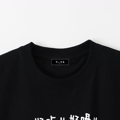 치이카와 반점 T셔츠 오카모치 블랙