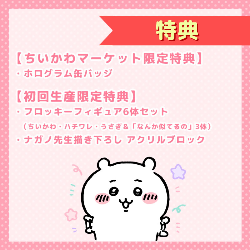 【預訂】吉伊卡哇 豪華版1（附6體絨毛手辦套裝）［Blu-ray］【2023年3月中旬開始陸續發貨】【與普通商品同時購買・不可指定配送日期】【不適用於活動】